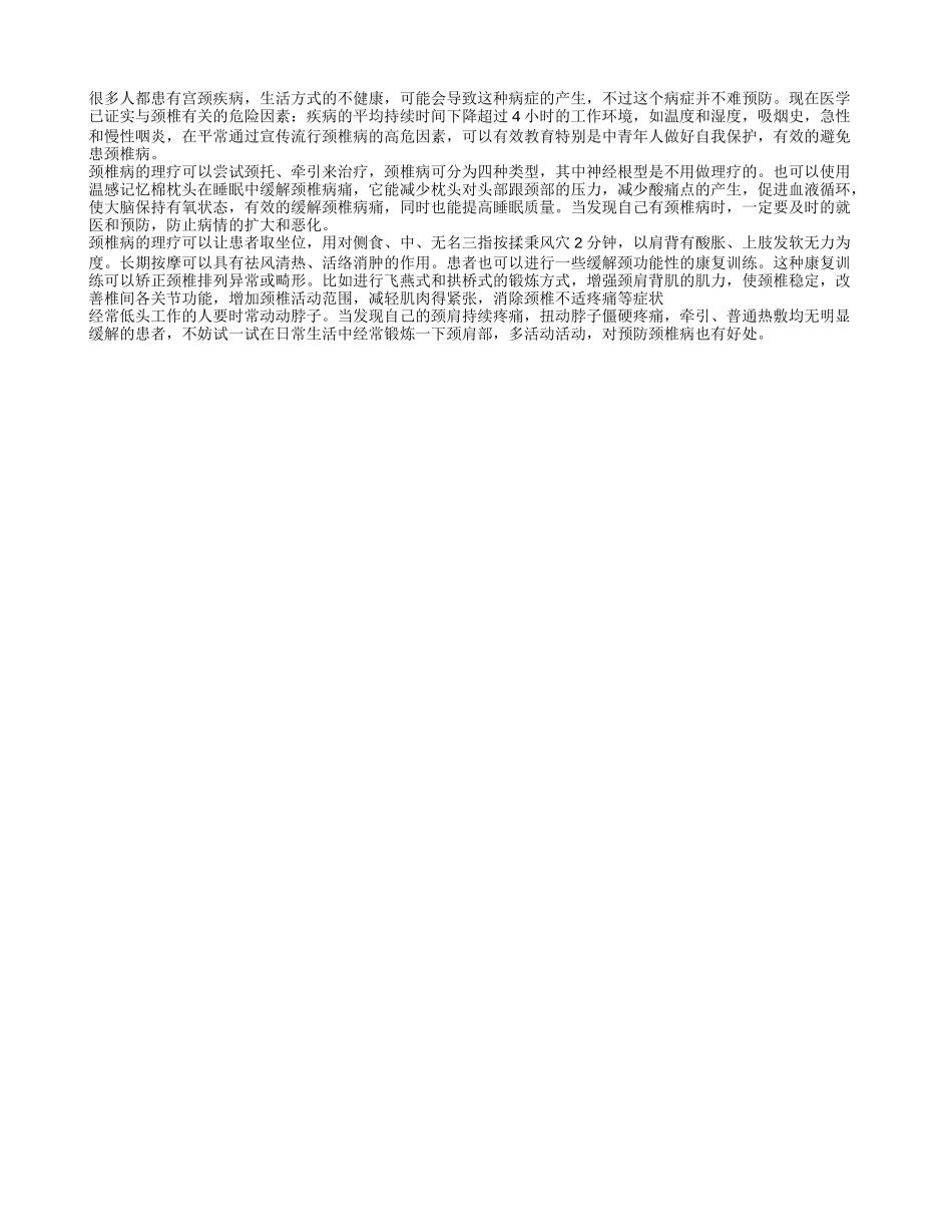 你知道肩颈理疗是怎么做的吗 颈椎病的治疗方法有哪些_第1页