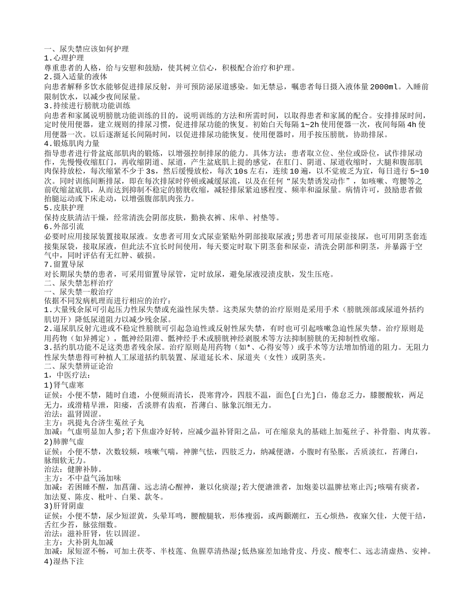 尿失禁应该如何护理绝经期尿失禁的饮食禁忌有哪些_第1页