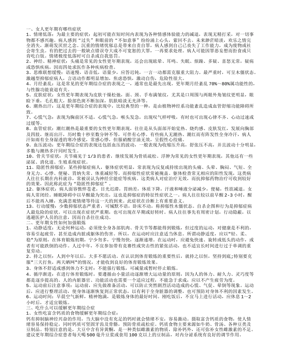 女人更年期有哪些症状 更年期女性如何加强锻炼_第1页