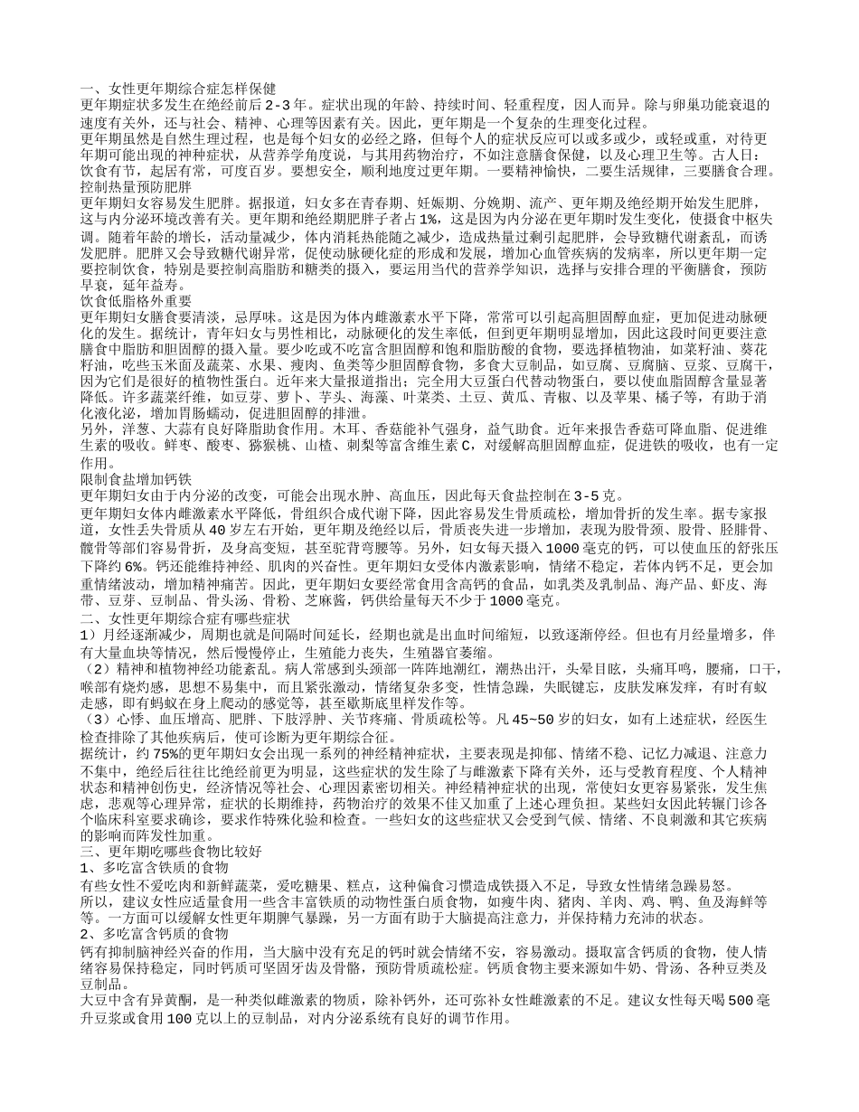 女性更年期综合症怎样保健,女性更年期综合症有哪些症状,更年期吃哪些食物比较好_第1页