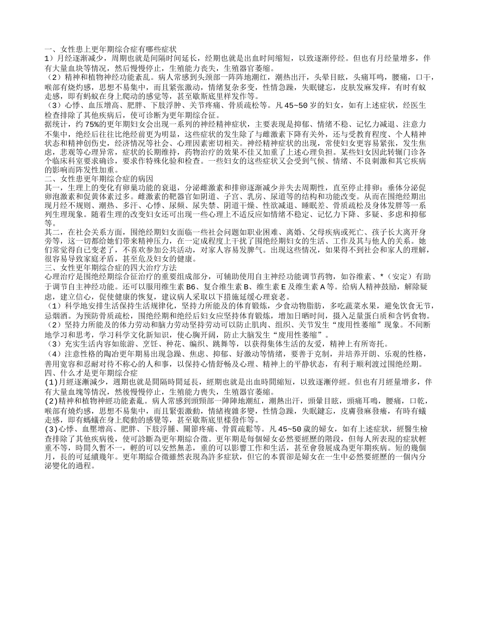 女性患上更年期综合症有哪些症状_第1页