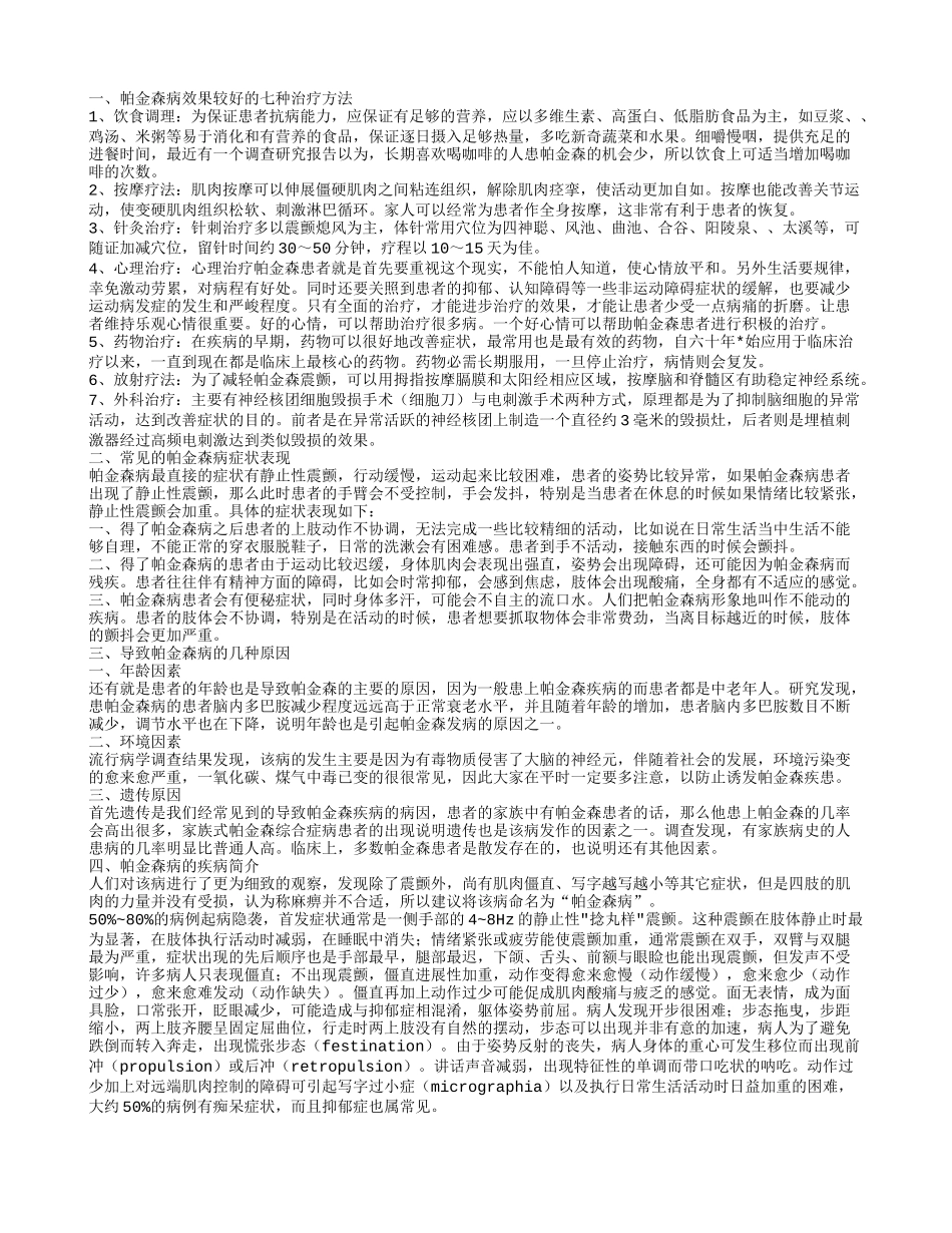帕金森病的晚期治疗 三大常见的帕金森病症状_第1页