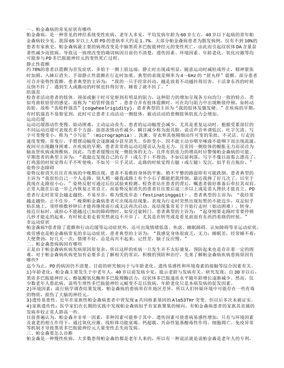 帕金森病的症状有哪些 教你如何诊断帕金森病_第1页