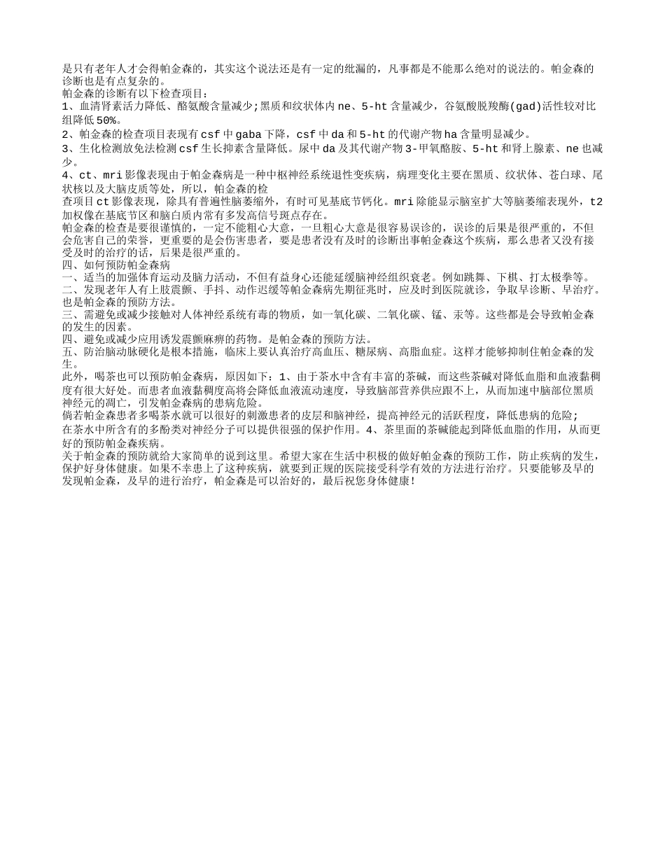 帕金森病的症状有哪些 教你如何诊断帕金森病_第2页