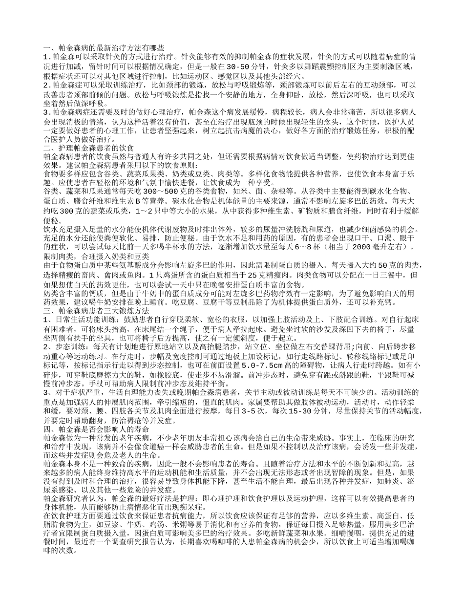 帕金森病的最新治疗方法有哪些 护理帕金森患者的饮食_第1页