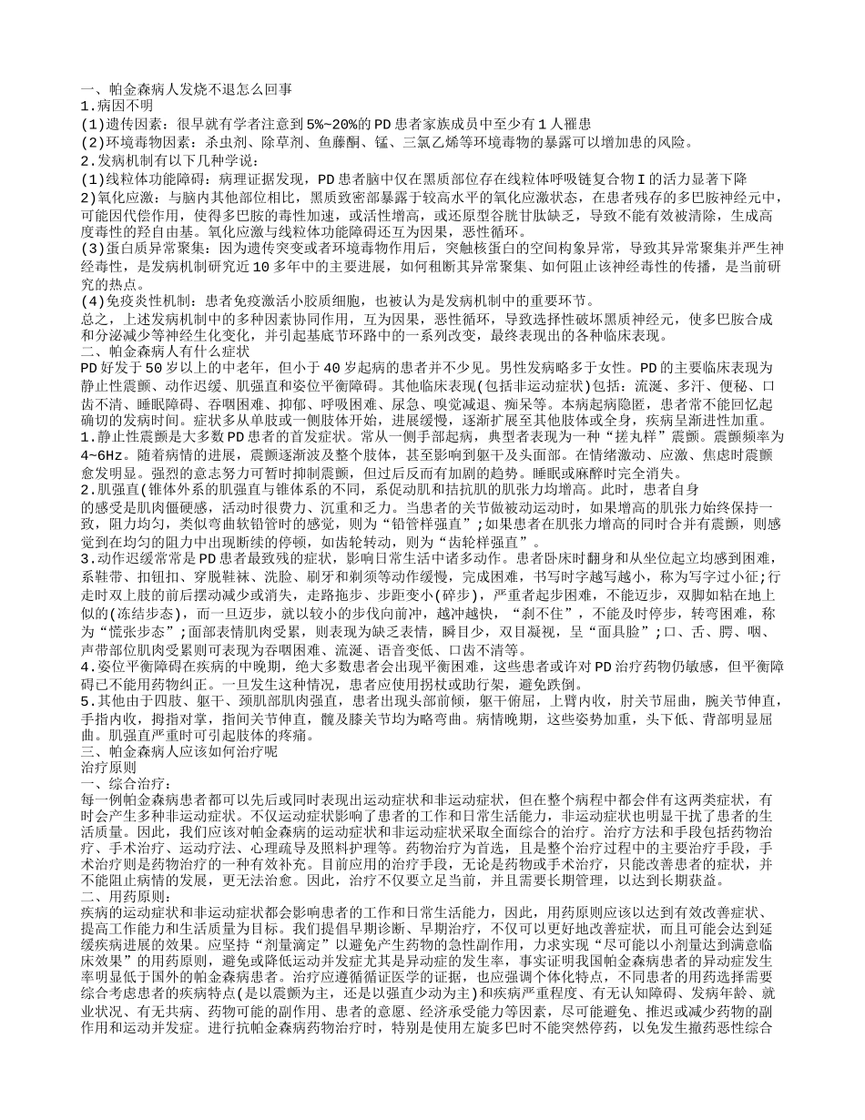 帕金森病人发烧不退怎么回事 如何治疗帕金森病_第1页