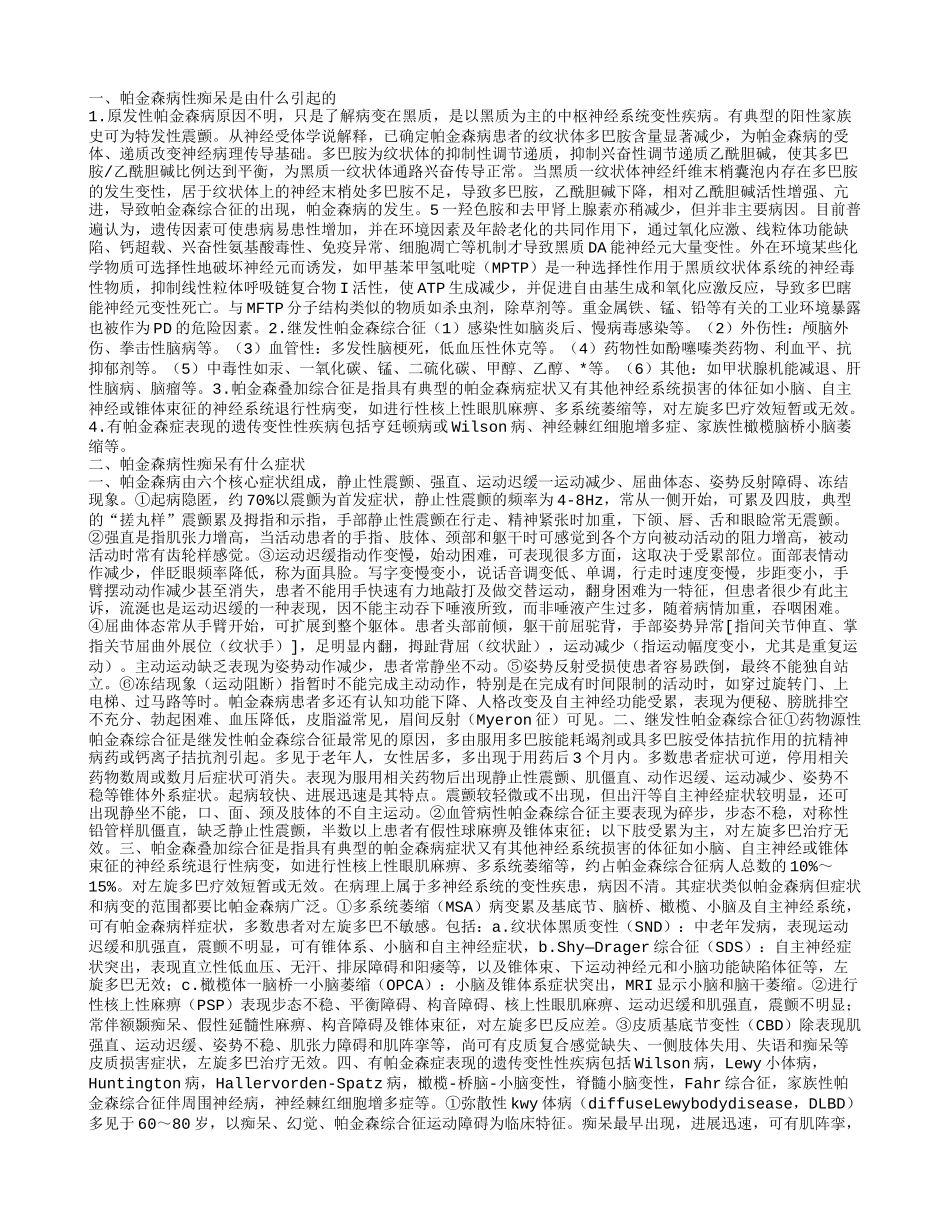 帕金森病性痴呆的护理帕金森病性痴呆的治疗方法_第1页