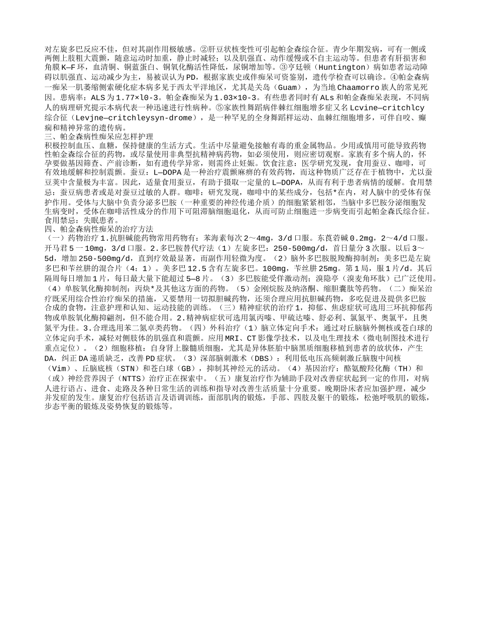 帕金森病性痴呆的护理帕金森病性痴呆的治疗方法_第2页