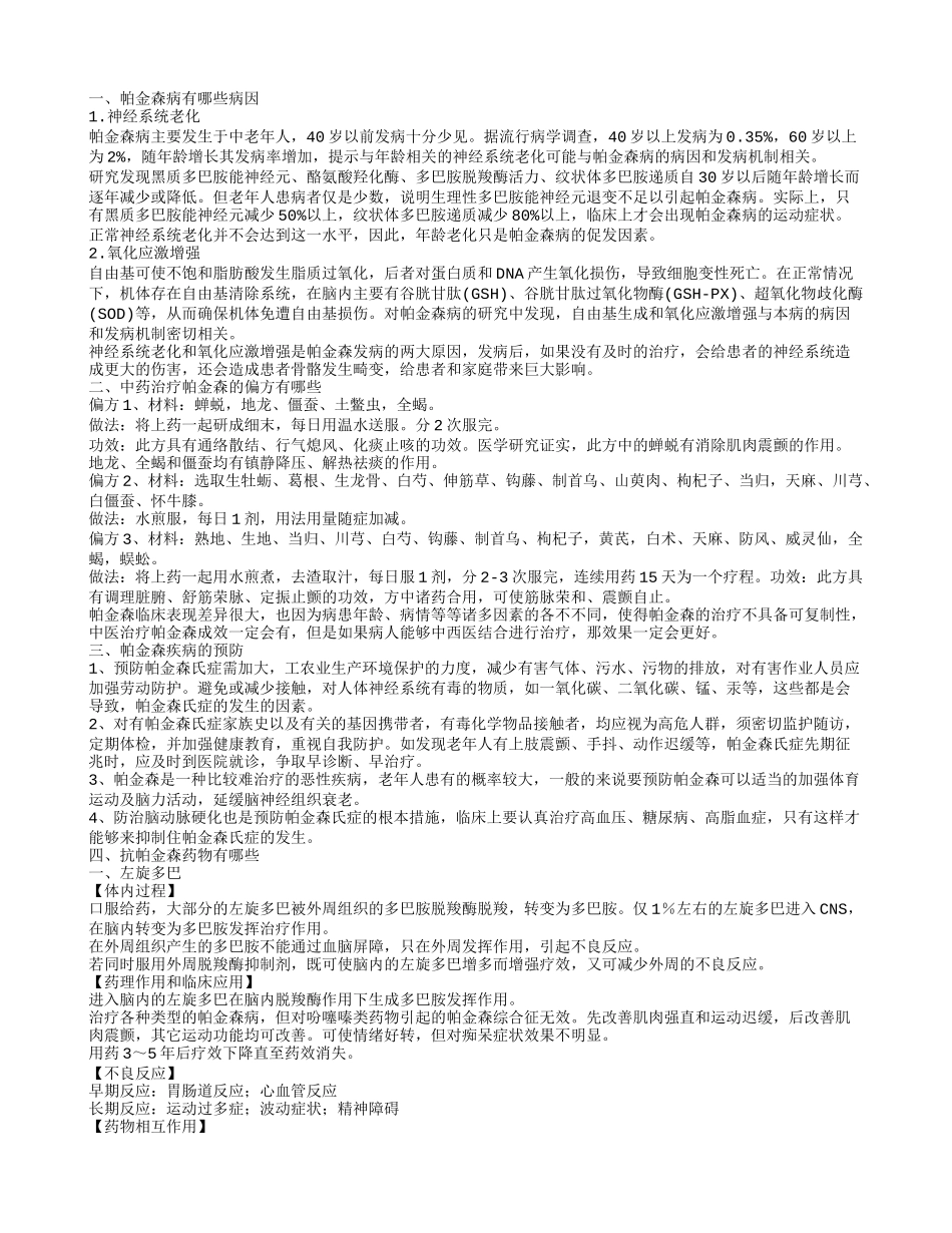 帕金森的病因 治疗帕金森的方法有几种_第1页