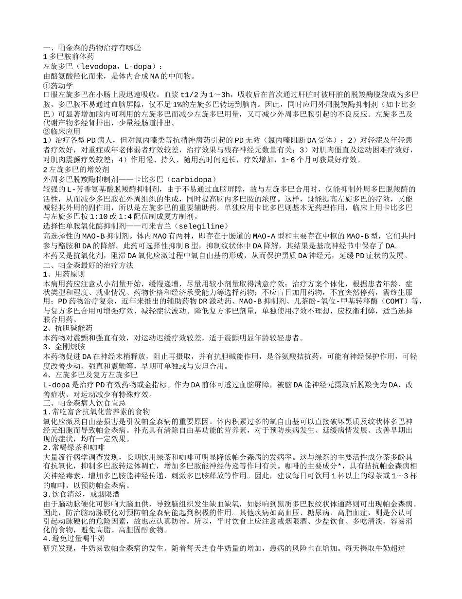 帕金森的药物治疗 怎样治疗帕金森最好_第1页