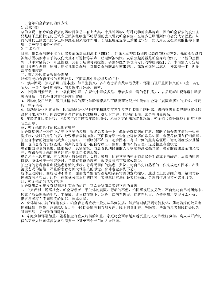 帕金森的治疗方法 哪几种因素导致患上帕金森呢_第1页