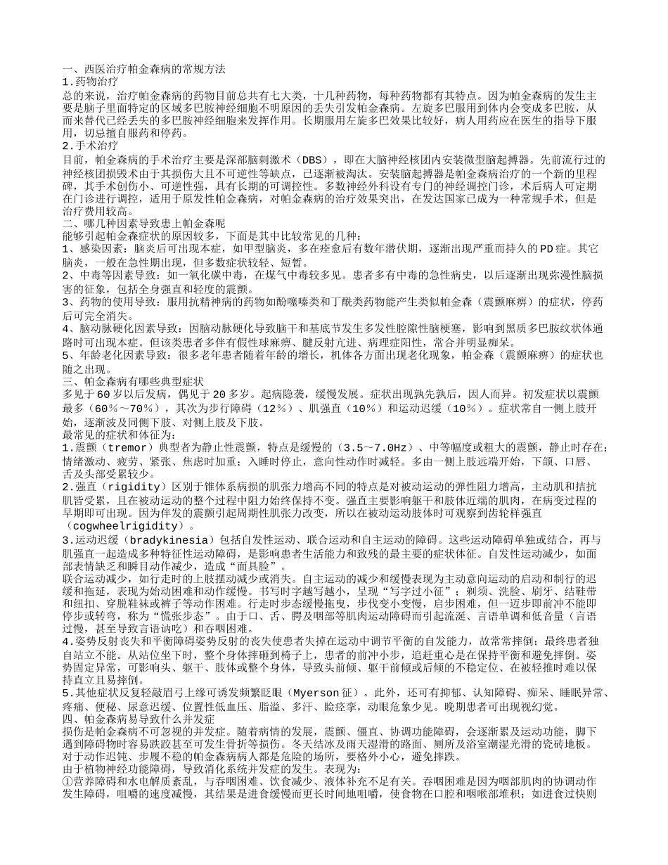 帕金森如何治疗 哪几种因素导致患上帕金森呢_第1页