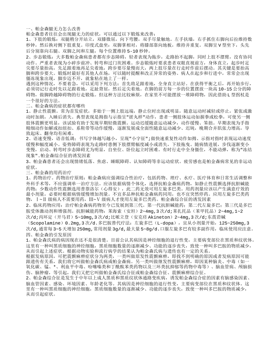 帕金森腿无力怎么改善 帕金森的用药治疗_第1页