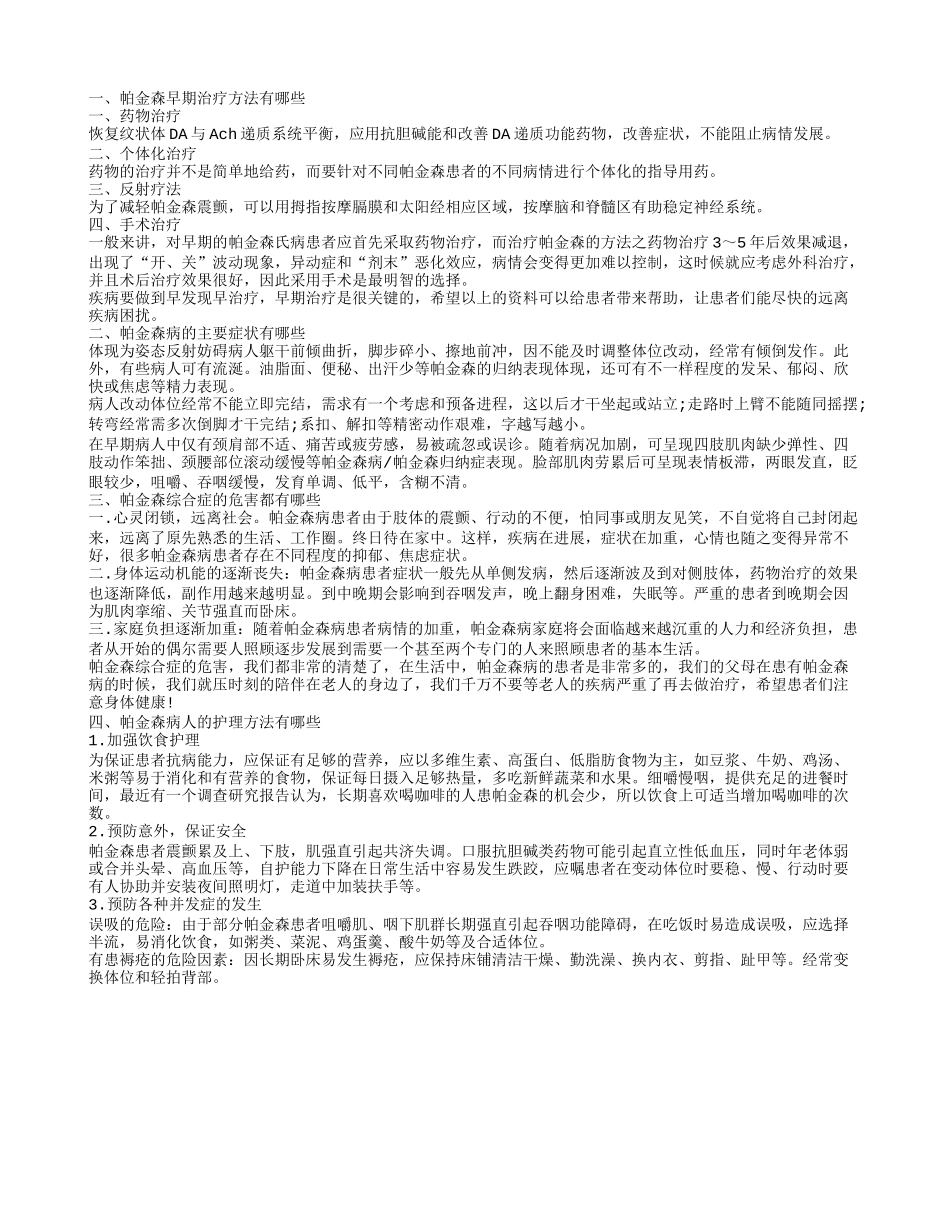 帕金森早期治疗方法有哪些 帕金森病的主要症状有哪些_第1页