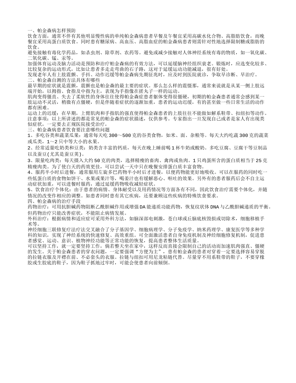 帕金森自测的方法具体有哪些 常伴有慢性病_第1页