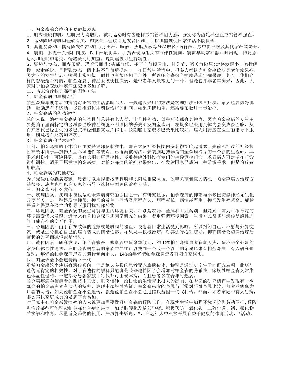 帕金森综合症的主要症状表现 临床治疗帕金森病的四种方法_第1页