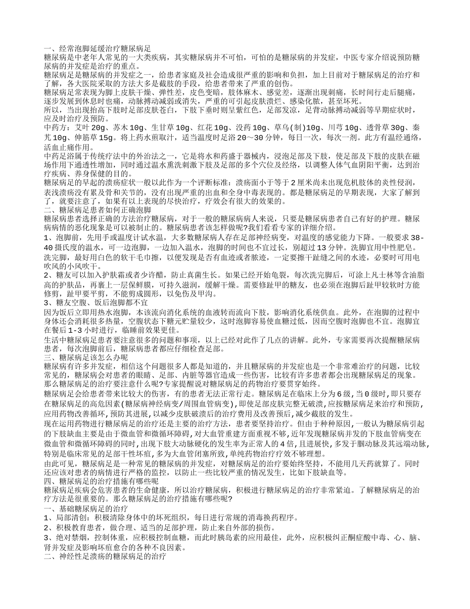 泡脚对糖尿病足有哪些好处 如何治疗糖尿病足_第1页