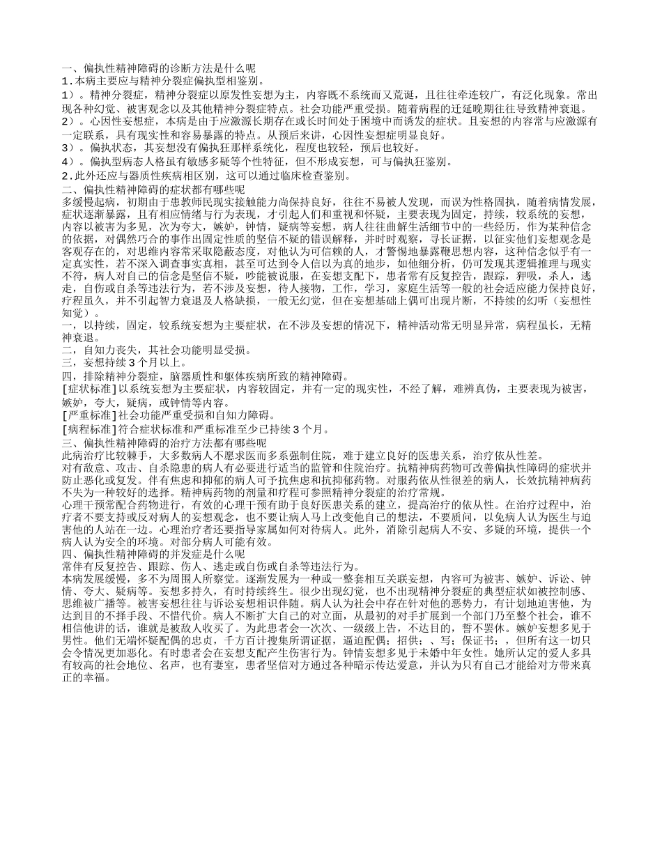 偏执性精神障碍有哪些症状 怎么诊断偏执性精神障碍_第1页
