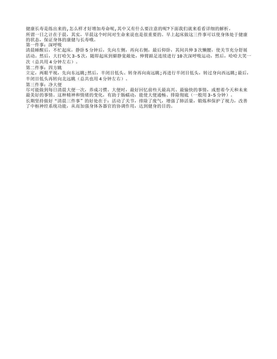 起床要注意哪些才会健康长寿四季保健_第1页