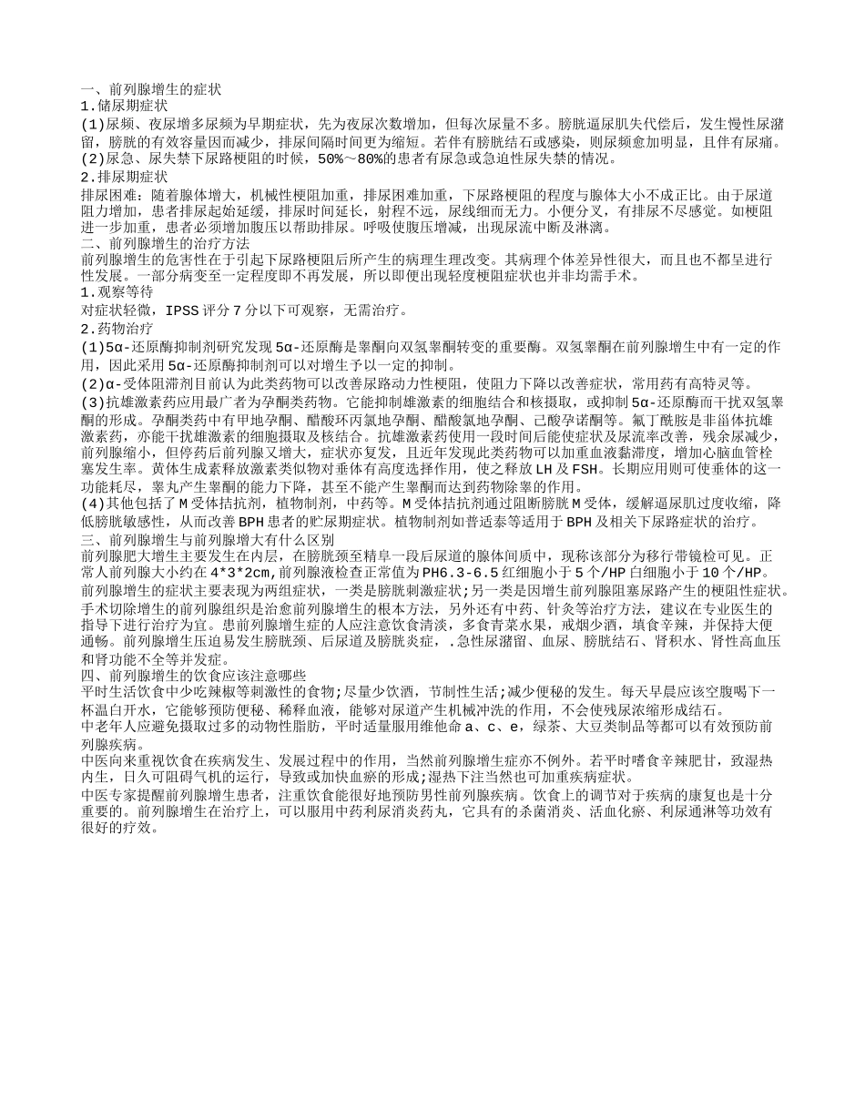 前列腺增生的症状,前列腺增生的治疗方法_第1页