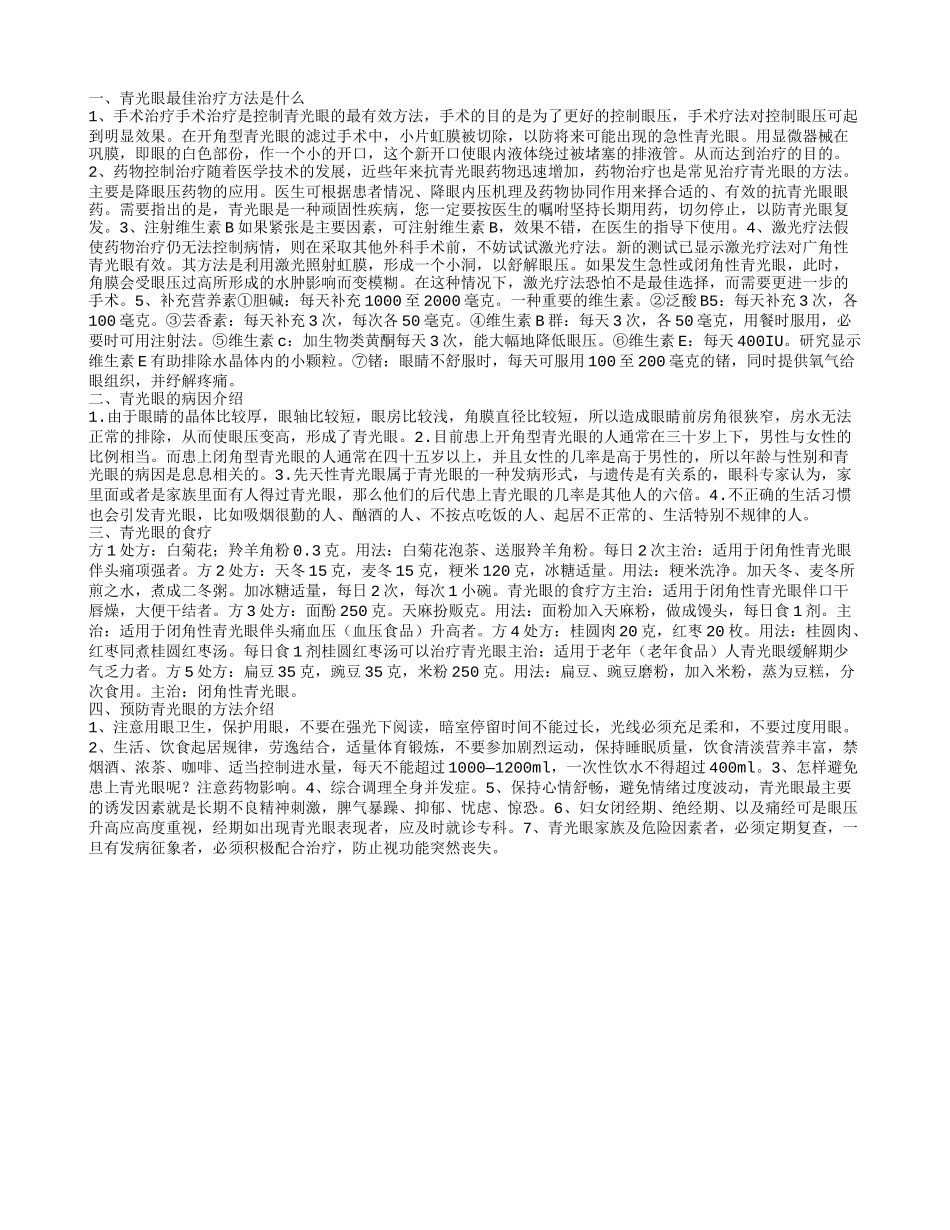 青光眼如何治疗,青光眼的病因介绍_第1页