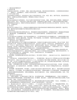 轻微脑出血康复治疗 牢记六大原则