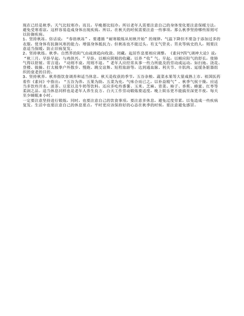 秋季坚持哪些原则可以防御疾病秋季保健_第1页