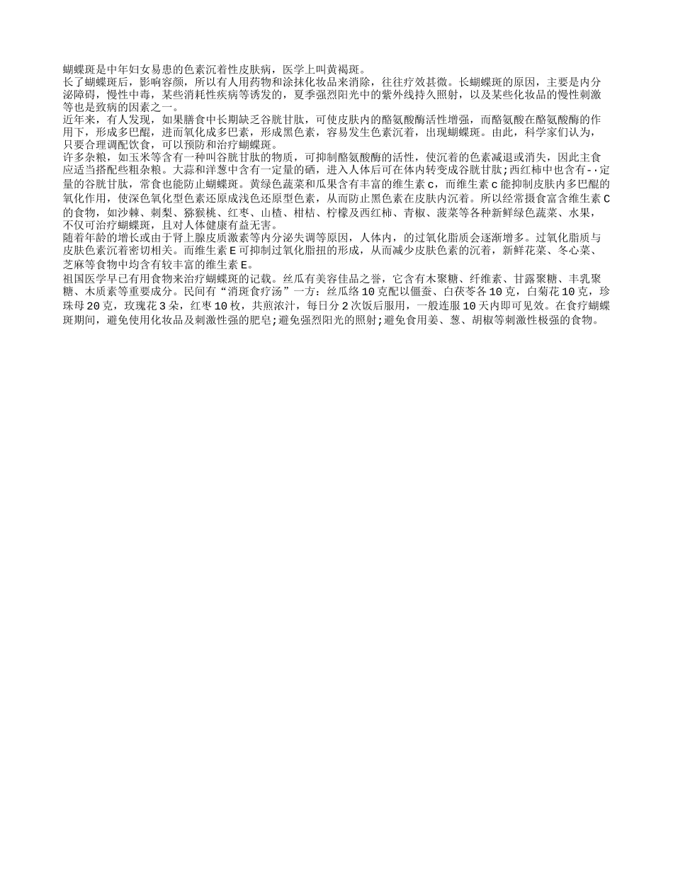 去除蝴蝶斑的食疗方法有哪些？_第1页