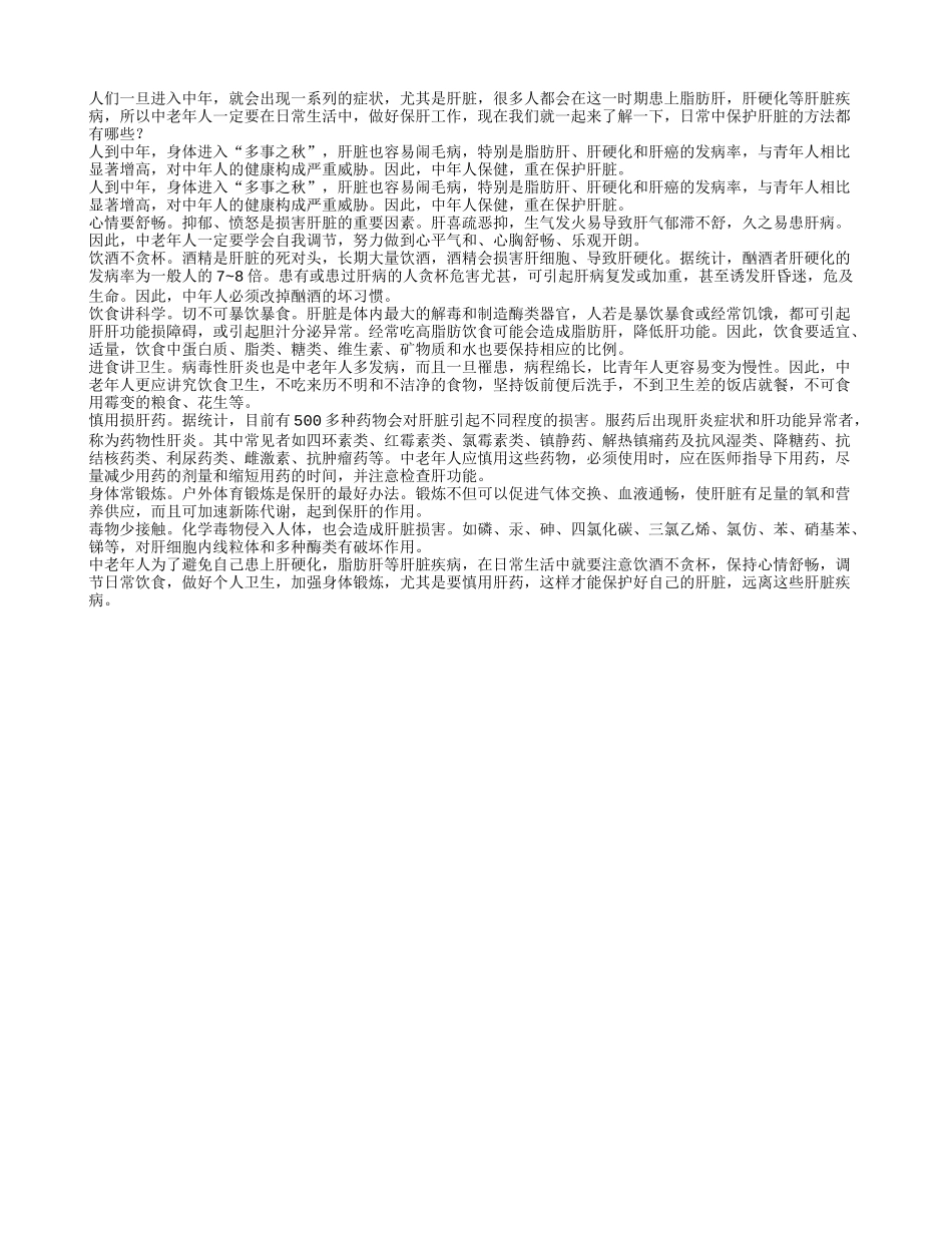 日常中保护肝脏的方法都有哪些_第1页