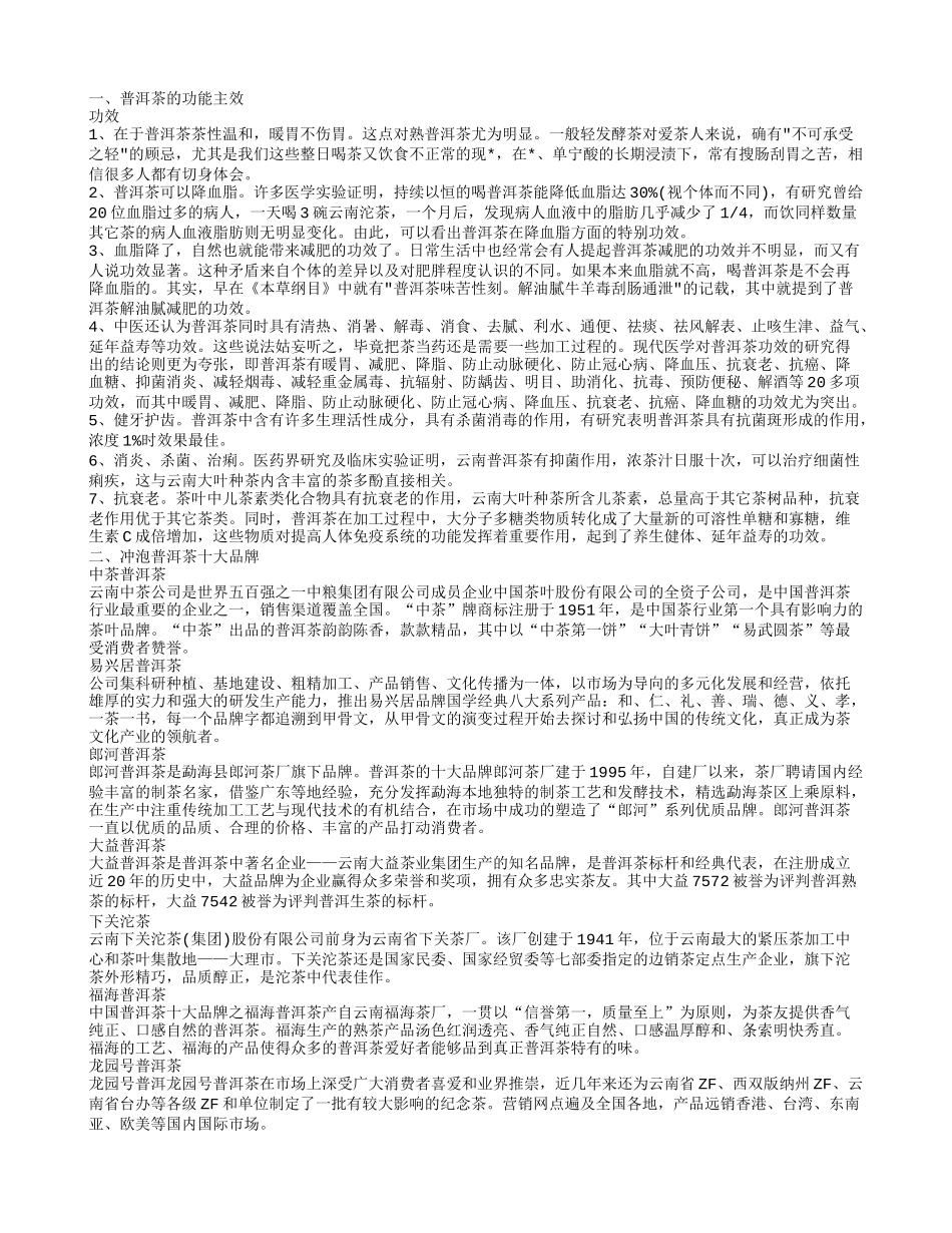 如何冲泡普洱茶口感最佳 普洱茶的功能主效有哪些_第1页