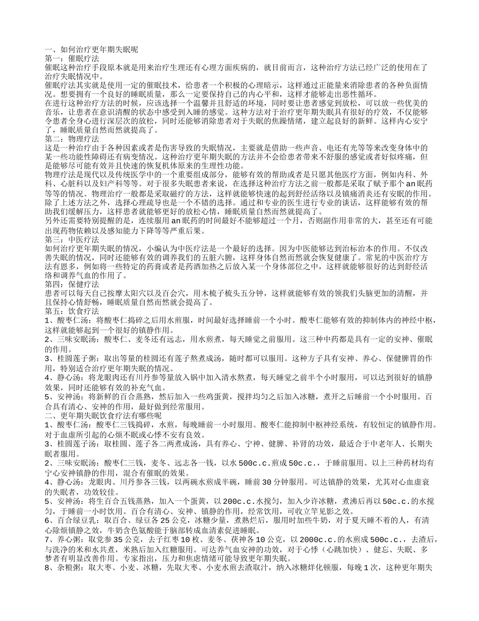 如何治疗更年期失眠 更年期失眠饮食疗法_第1页