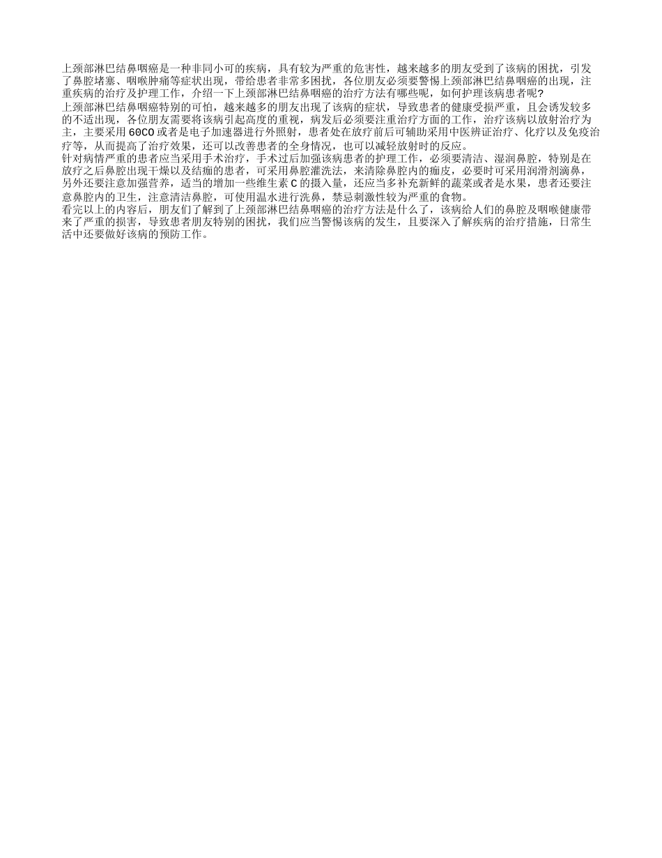 上颈部淋巴结鼻咽癌的治疗方法 如何护理上颈部淋巴结鼻咽癌呢_第1页