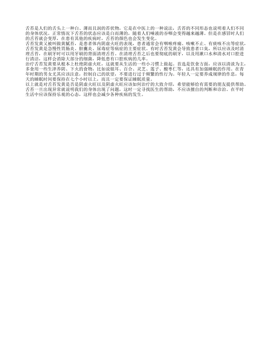 舌苔发黄是阴虚火旺吗 阴虚火旺应该怎样治疗_第1页