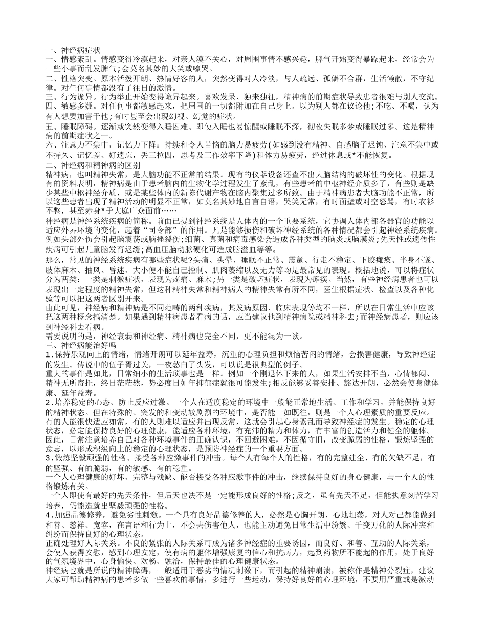 神经病患者的症状都有哪些表现呢 神经病的治疗_第1页