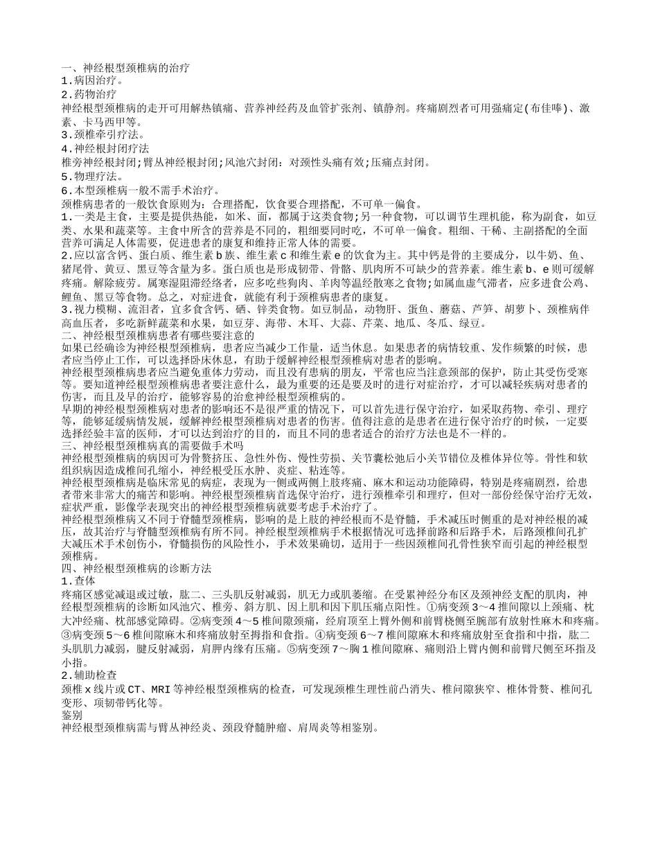 神经根型颈椎病的治疗 神经根型颈椎病患者有哪些要注意的_第1页