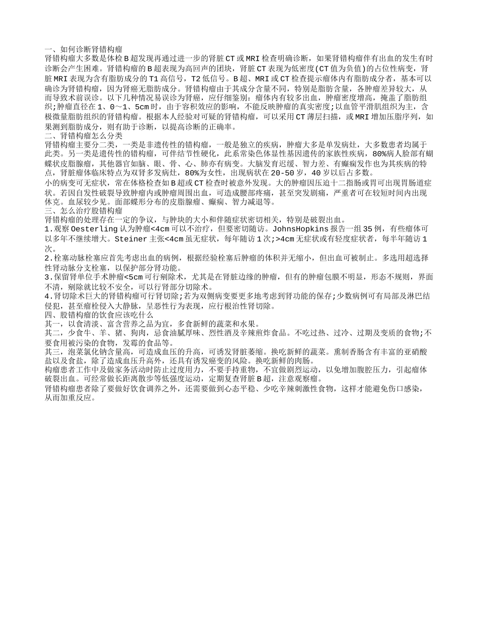 肾错构瘤的分类 怎么治疗肾错构瘤_第1页