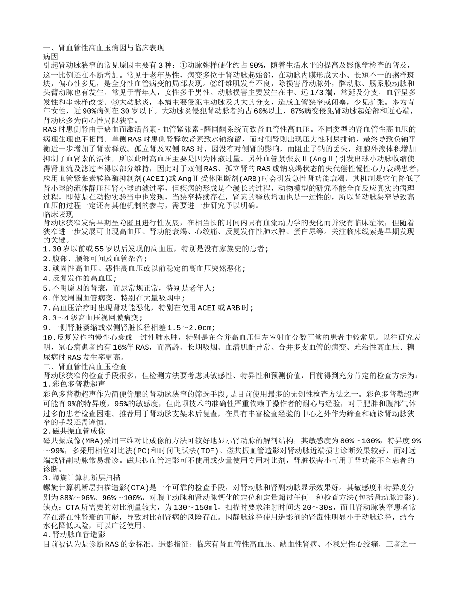 肾血管性高血压的病因 治疗方法与饮食调理_第1页