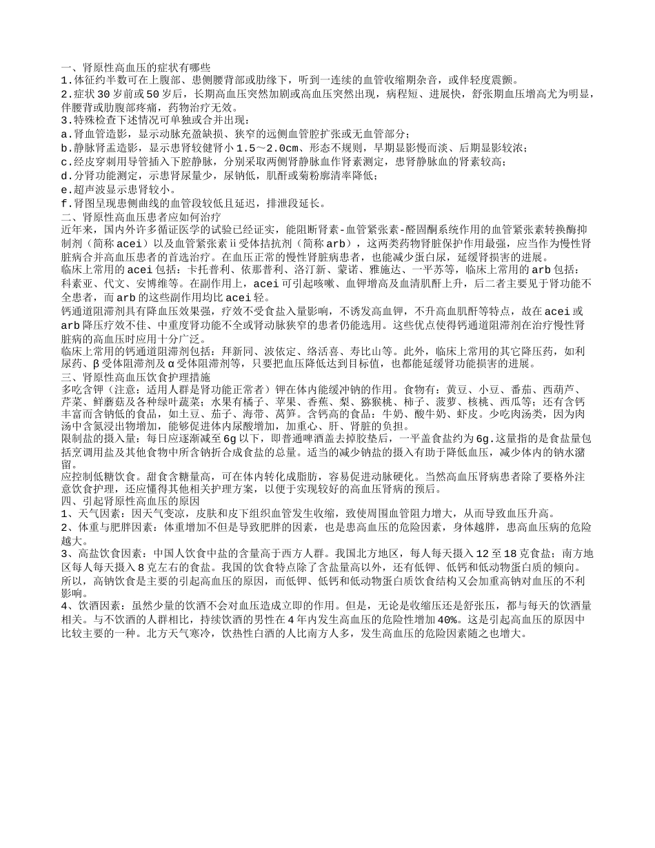 肾原性高血压的症状 肾原性高血压如何治疗_第1页