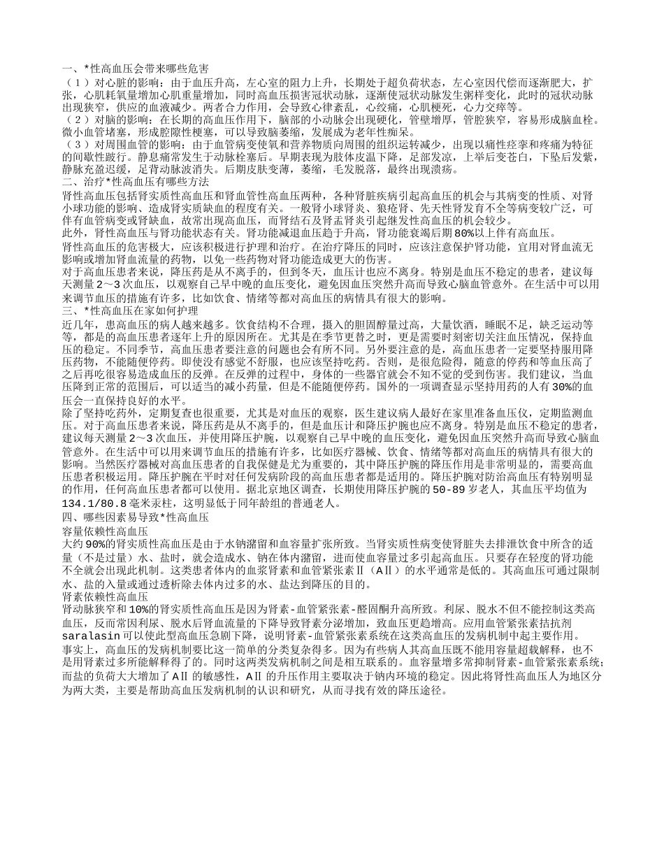 肾源性高血压有哪些危害 如何治疗肾源性高血压呢_第1页