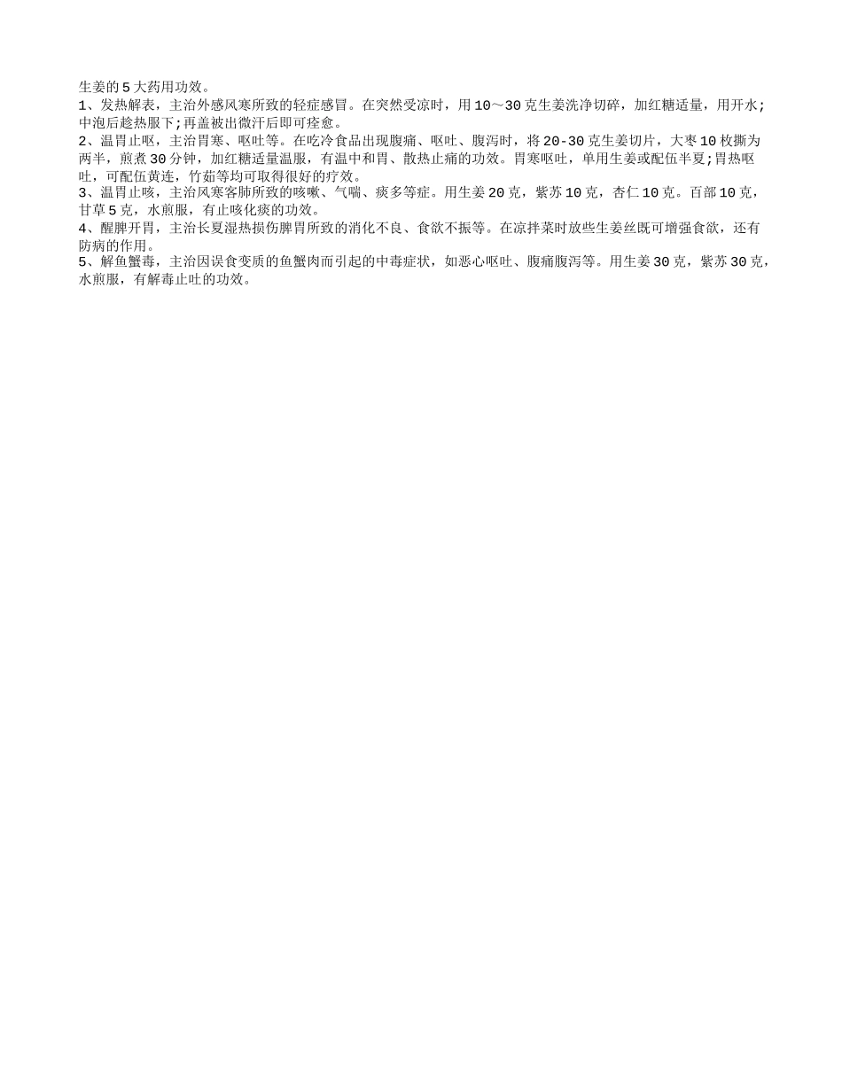 生姜的药用功效有哪些？_第1页