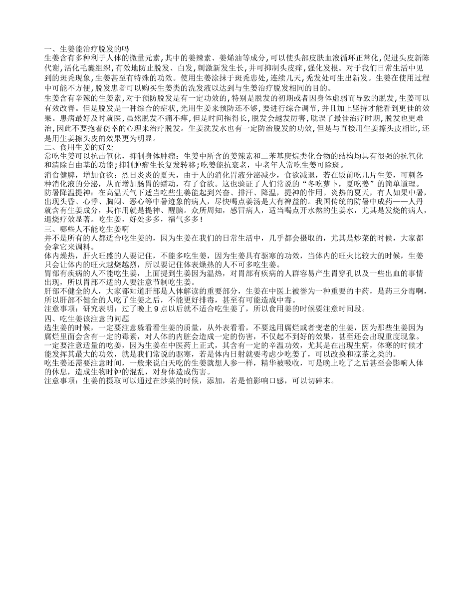 生姜能治疗脱发吗 生姜不是所有人都合适_第1页