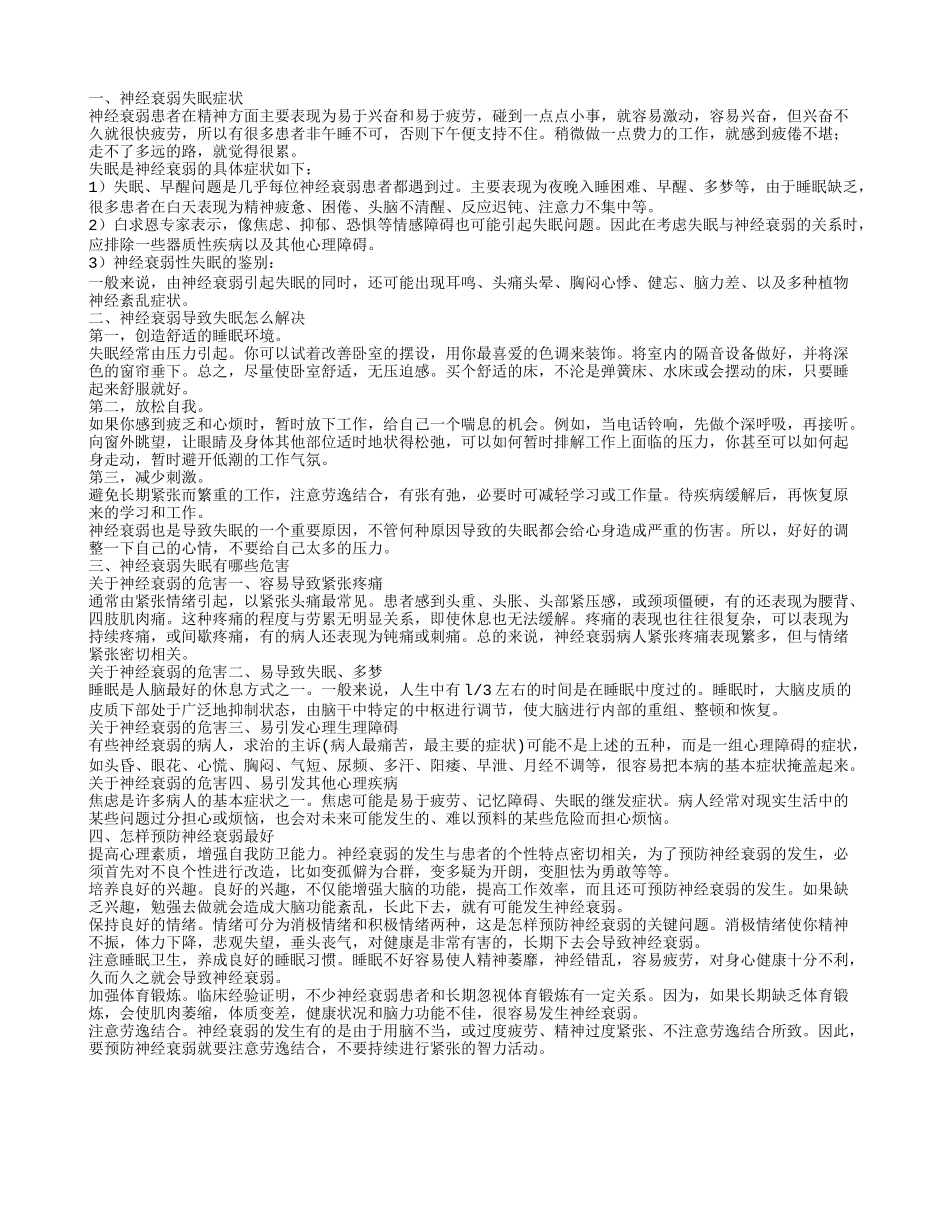 失眠神经衰弱知识 怎么样治疗神经衰弱_第1页