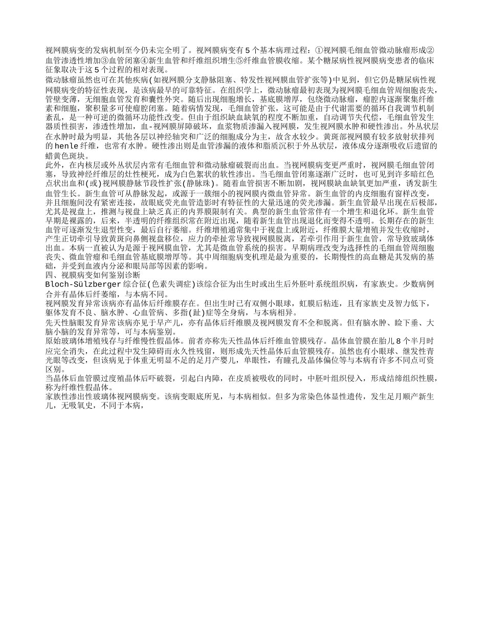 视膜病变严重程度非增值性有哪些症状 视膜病变的诱发病因有哪些_第2页