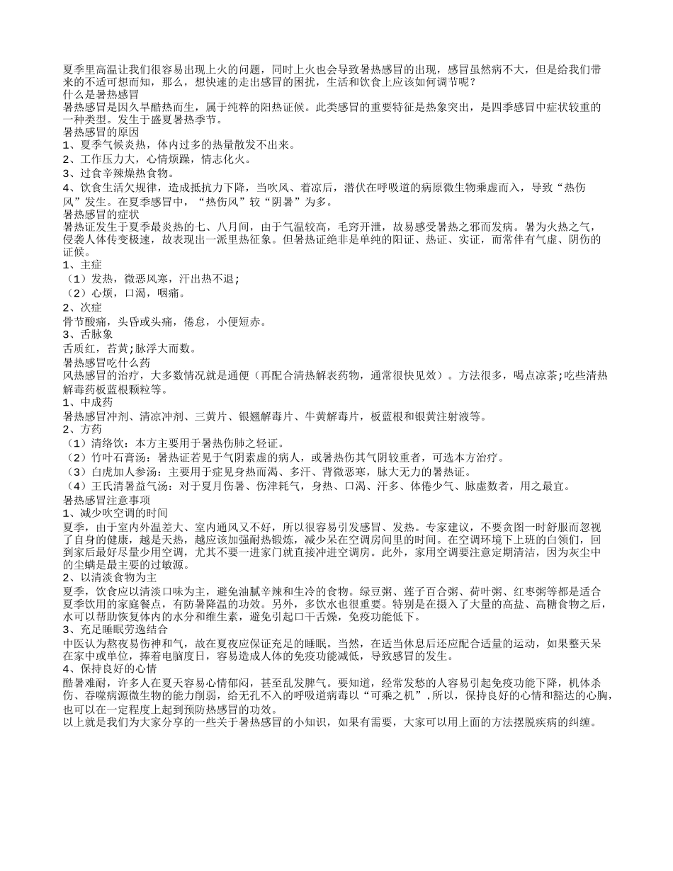 暑热感冒的治疗方法及生活调节_第1页