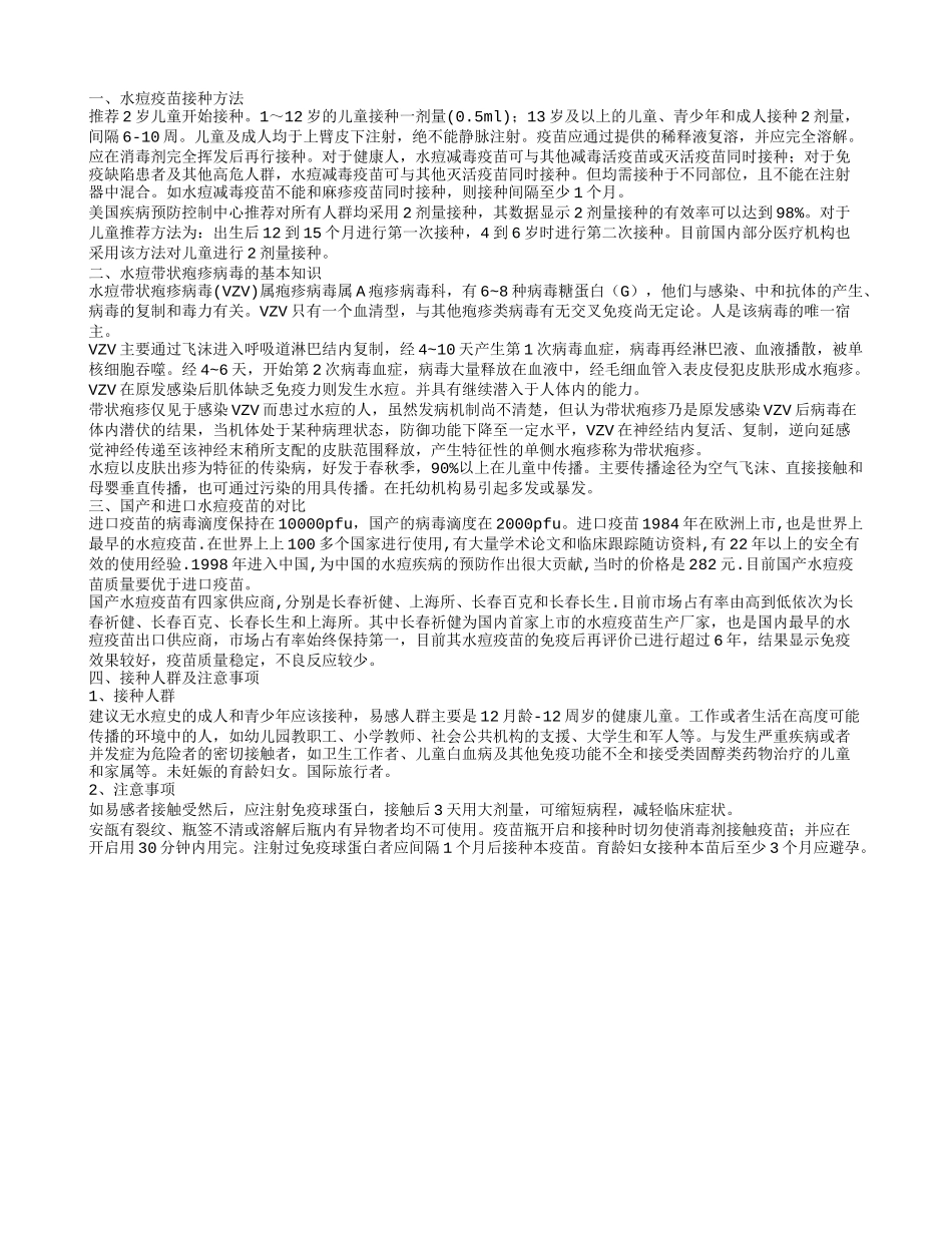 水痘疫苗的接种方法有哪些 水痘疫苗的接种时的注意事项有哪些_第1页