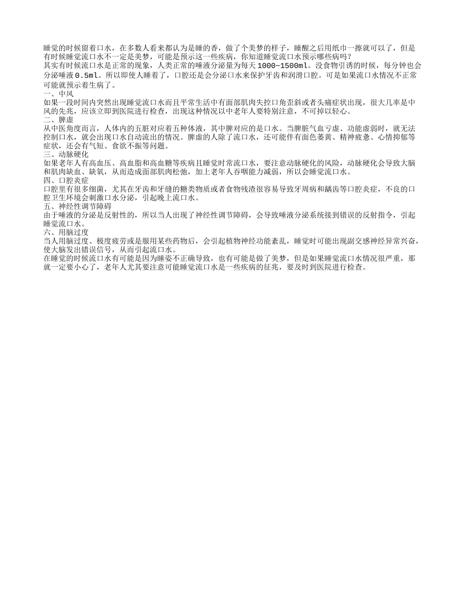 睡觉流口水可能预示哪些病_第1页