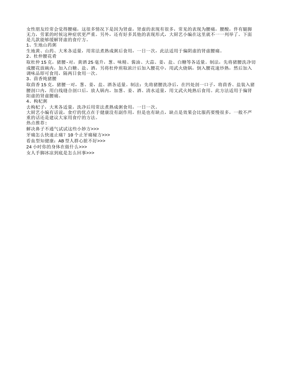 四款食疗妙方治疗女性肾虚腰痛_第1页
