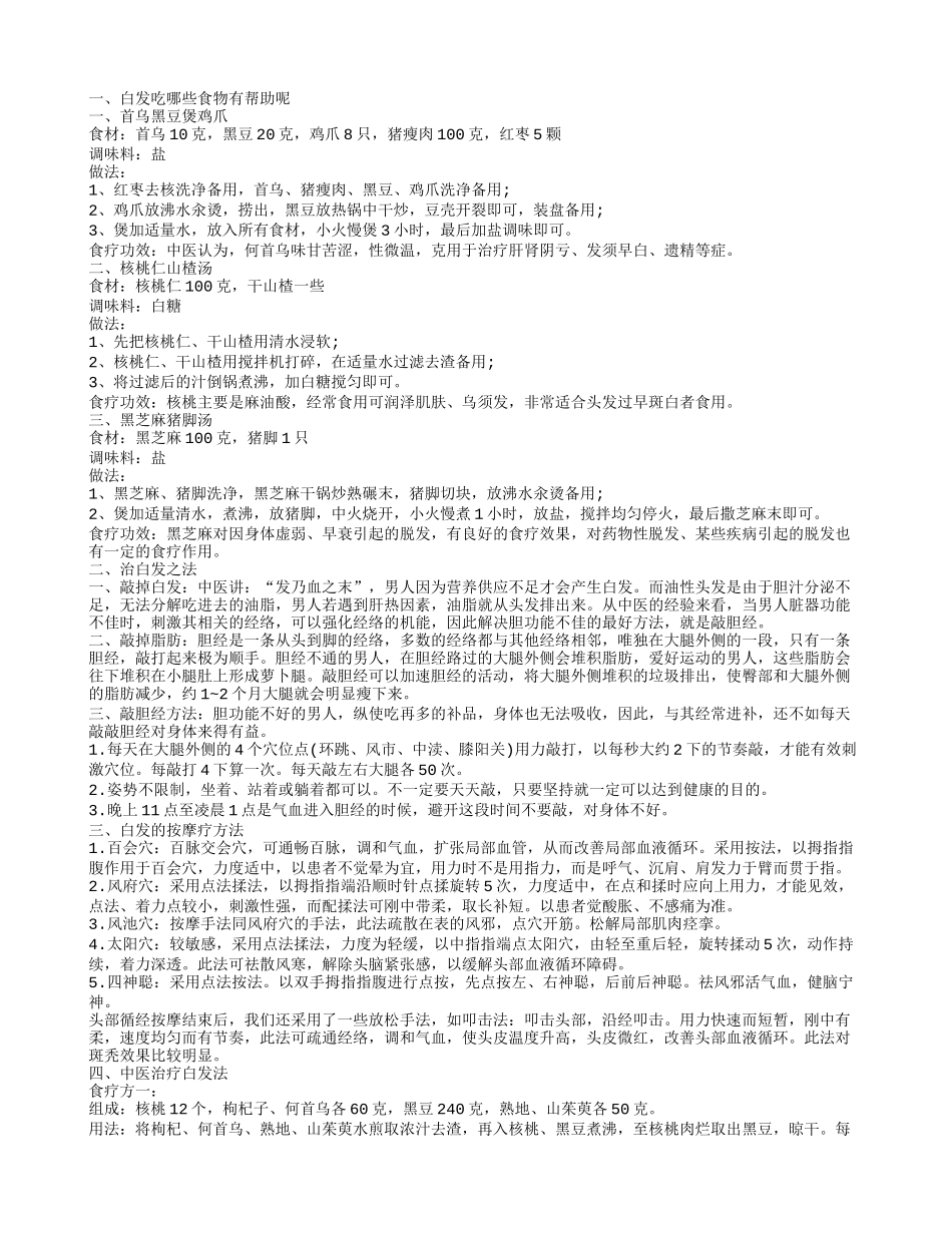 四十五岁男人白发怎样治疗，白发吃哪些食物有帮助，白发的按摩疗法，白头发的饮食疗法_第1页