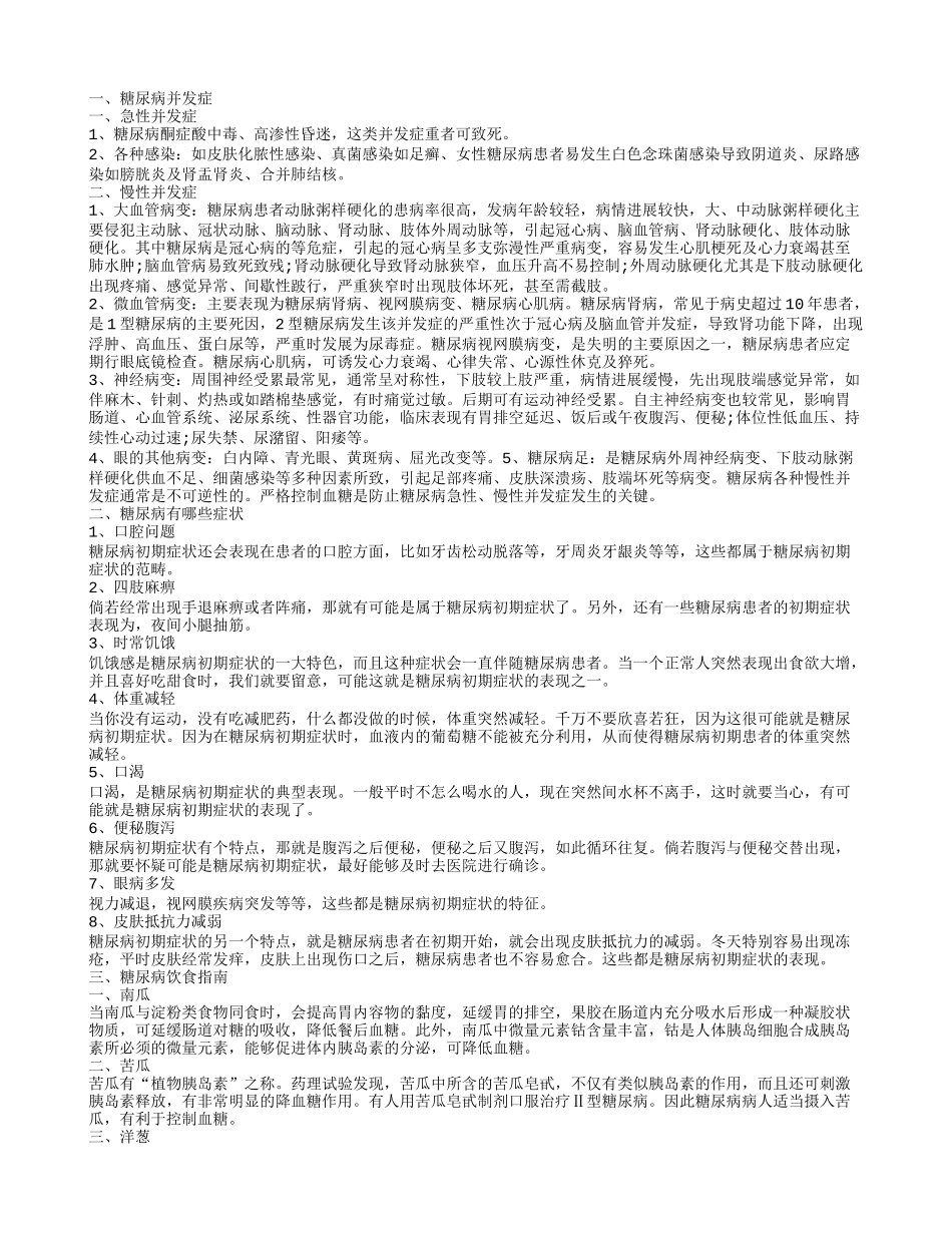 糖尿病并发症,糖尿病有哪些症状_第1页