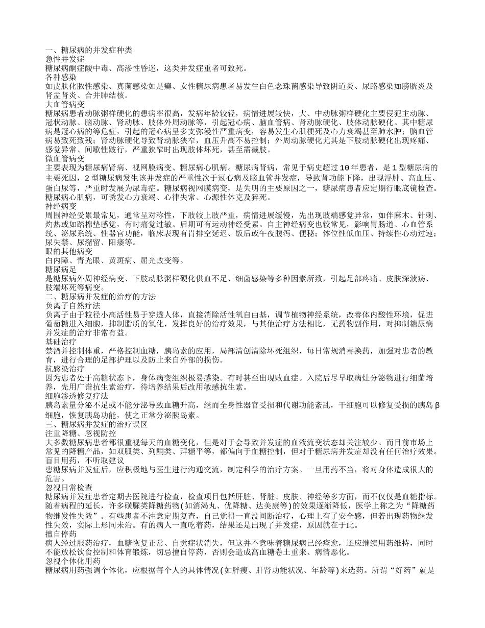 糖尿病并发症有哪些 糖尿病并发症容易引起身体的病变_第1页